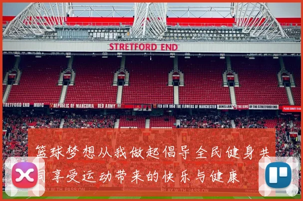 篮球梦想从我做起倡导全民健身共同享受运动带来的快乐与健康